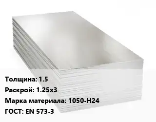 Алюминиевый лист 1.5 1.25х3 Марка: 1050-Н24 ГОСТ: EN 573-3